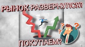 РОССИЙСКИЙ РЫНОК РАЗВЕРНУЛСЯ? ПОРА ПОКУПАТЬ?