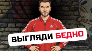 ВЫГЛЯДИ БЕДНО. Почему это реально важно