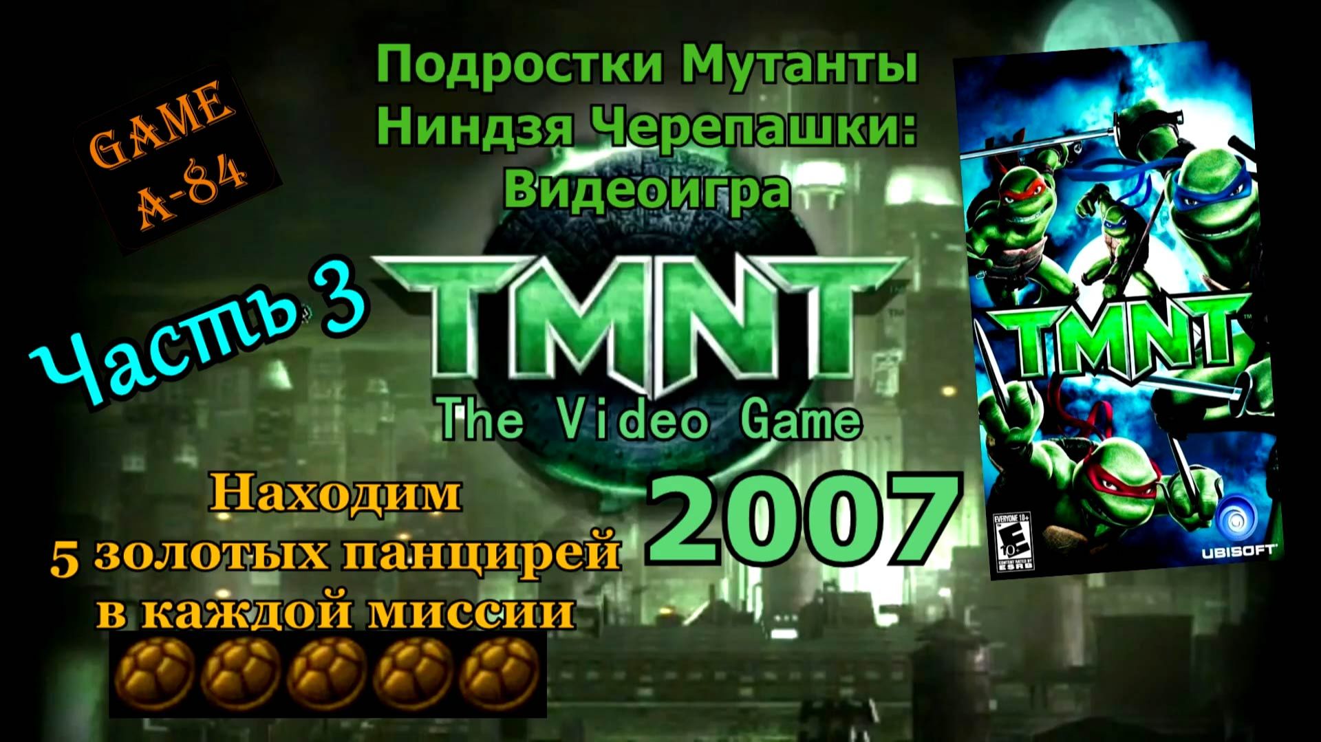 TMNT_ The Video Game (#03 - Миссии 10-12). Находим 5 золотых панцирей в каждой миссии [PC]