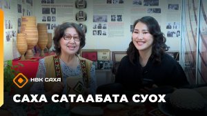 «Саха сатаабата суох»    (15.12.25)
