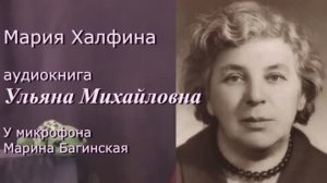 Аудиокнига Мария Халфина _Ульяна Михайловна_ У микрофона Марина Багинская