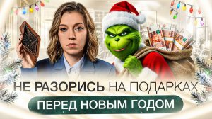 Сколько вы НЕ потратите на НОВЫЙ 2026 год? | Где купить подарки?