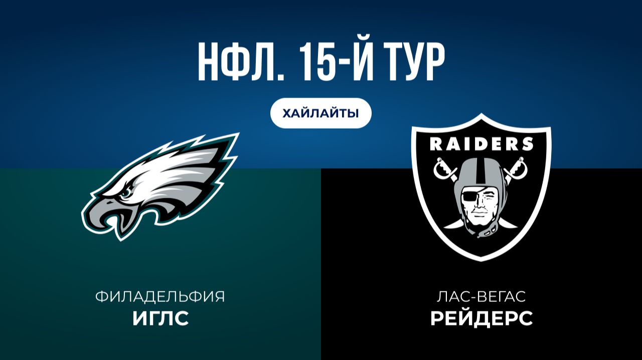 НФЛ. 15-й тур. «Филадельфия» — «Лас-Вегас» (обзор)