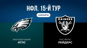 НФЛ. 15-й тур. «Филадельфия» — «Лас-Вегас» (обзор)