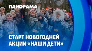 Чужих детей не бывает. В стране традиционно стартовала самая добрая акция "Наши дети". Панорама