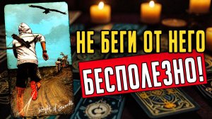 Что он ОКОНЧАТЕЛЬНО решил по поводу тебя Его мысли 🧡 таро расклад ♥️ онлайн гадание