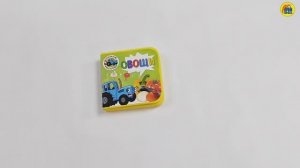 СИНИЙ ТРАКТОР. ОВОЩИ