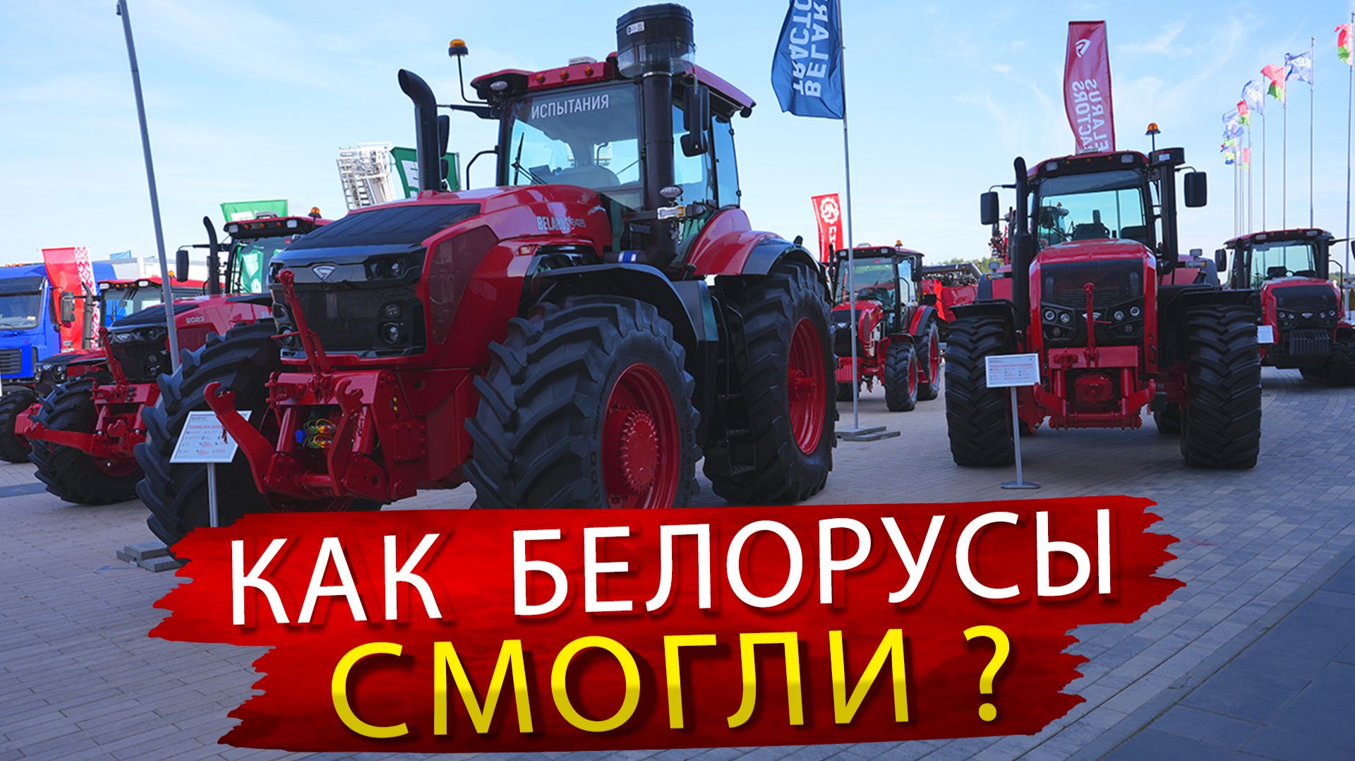 Как выглядят современные Трактора Беларусь. Я такого не ожидал