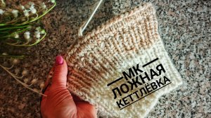 МК ложная кеттлёвка .Легко и просто/