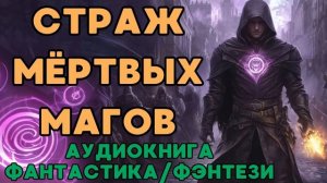 АУДИОКНИГА ФАНТАСТИКА/ФЭНТЕЗИ: СТРАЖ МЁРТВЫХ МАГОВ СЛУШАТЬ