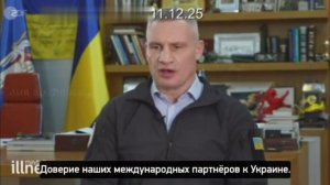 Кличко на родном немецком устроил разнос великому генералиссимусу Зеленскому. Все плохо.