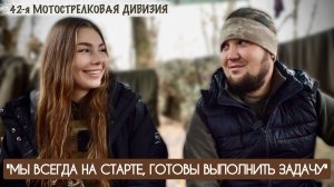 "МЫ ВСЕГДА НА СТАРТЕ, ГОТОВЫ ВЫПОЛНИТЬ ЗАДАЧУ" позывной «ЦЕЗАРЬ», 42-я МсД : военкор Марьяна Наумова