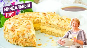 Нежный орехово-сливочный шведский миндальный торт! Тот самый вкус