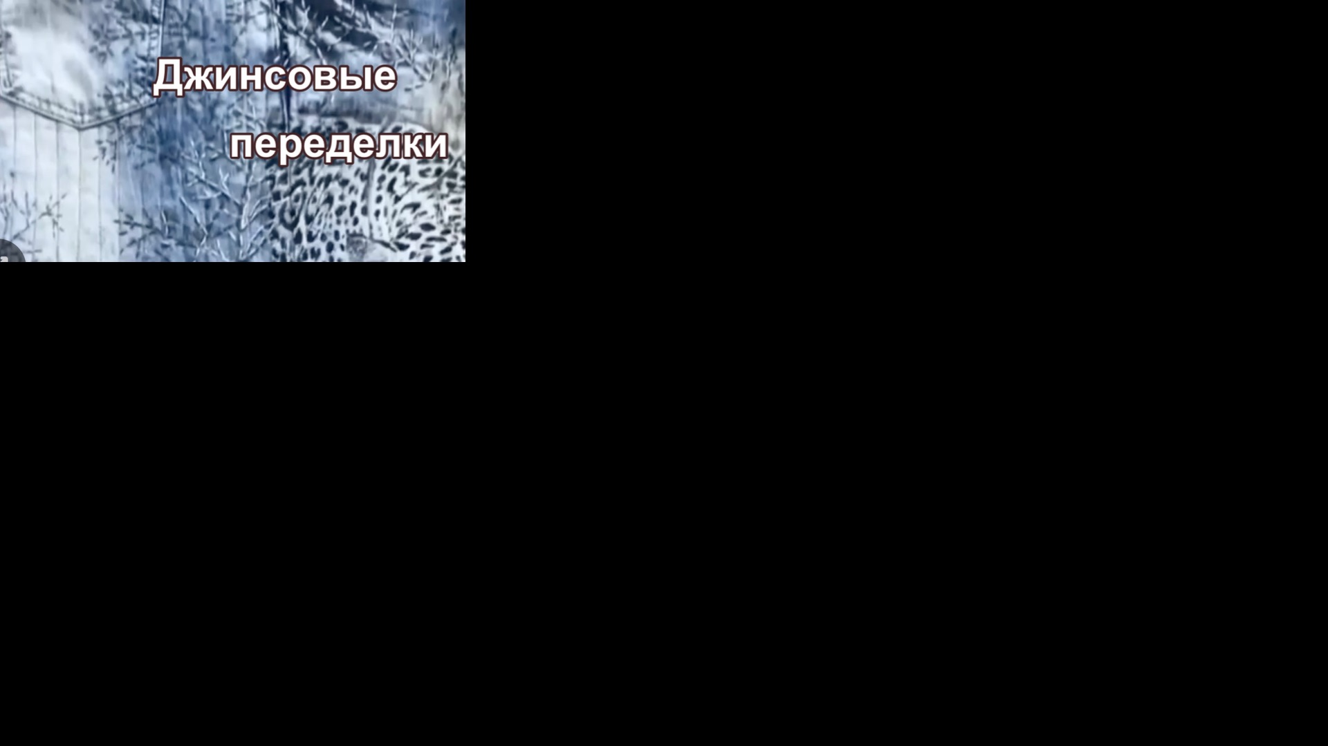 Джинсовые переделки смотреть онлайн