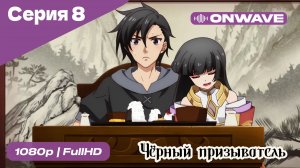 Чёрный призыватель - 8 Серия  [OnWave]