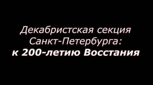 Декабристская секция Санкт-Петербурга: к 200-летию восстания