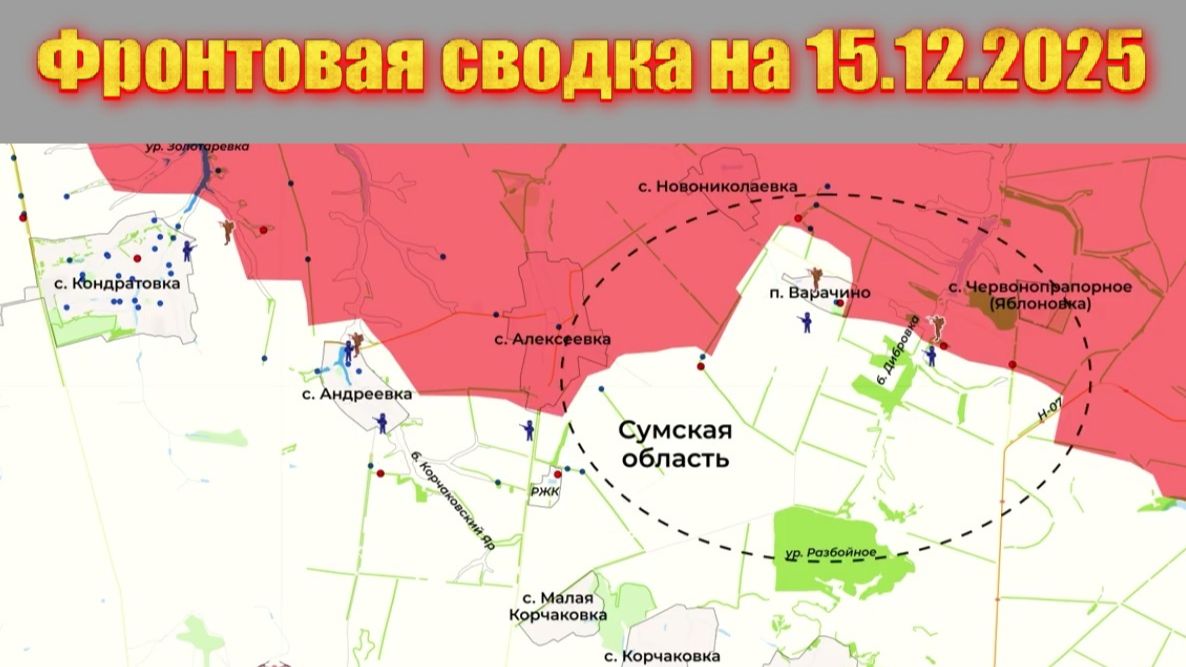 Обстановка в зоне СВО и карта боевых действий на Украине сегодня 15.12.2025 смотреть онлайн