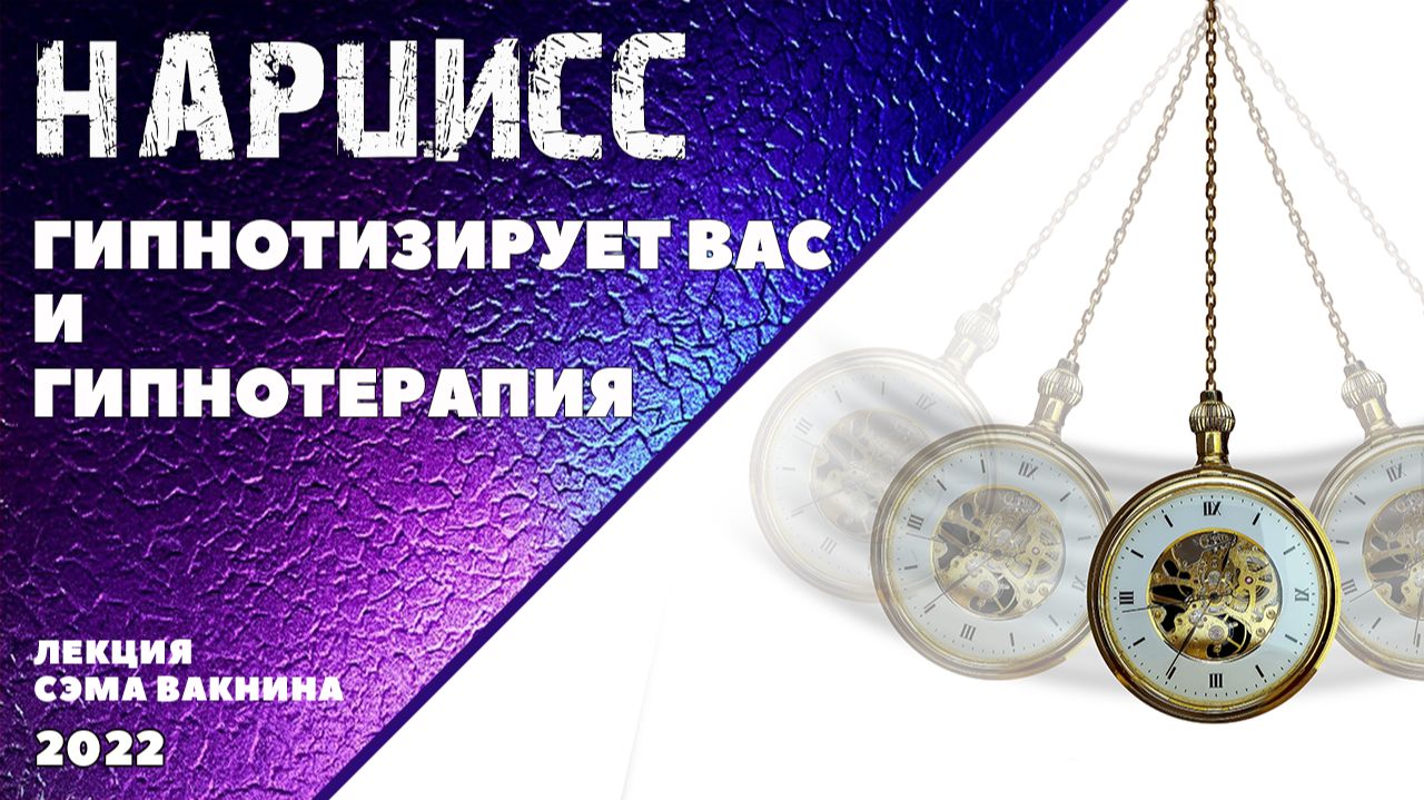 НАРЦИСС ГИПНОТИЗИРУЕТ ВАС (ГИПНОТЕРАПИЯ).