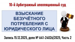 Суд по безучетному потреблению, Часть 2
