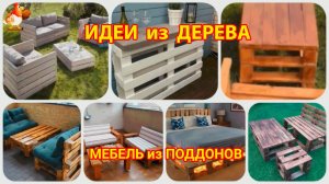 Идеи из дерева и как сделать мебель из поддонов для дачи и сада