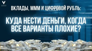 Вклады, МММ и цифровой рубль: куда нести деньги, когда все варианты плохие? | Мария Дуленцова