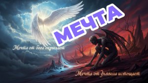 МЕЧТА