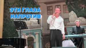 "ЭТИ ГЛАЗА НАПРОТИВ" - исп. Александр Волкодав #volkodav #александрволкодав концерт в ЦДУ 5/12/25
