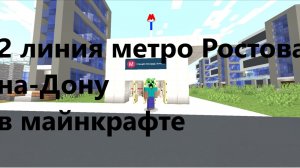 2 линия метро Ростова-на-Дону в майнкрафт от Уголёшки. Ну хоть её согласовали.