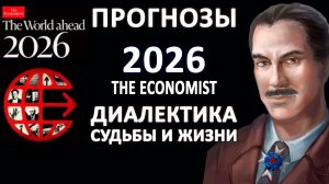 ПРОГНОЗ 26 | РАСШИФРОВКА ОБЛОЖКИ ЖУРНАЛА ЭКОНОМИСТ