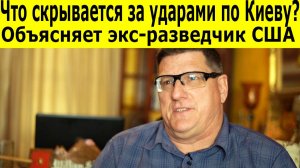 Скотт Риттер: «Путин готов стереть Украину. НАТО будет унижено». Спасет ли Трамп Украину