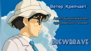 ВЕТЕР КРЕПЧАЕТ (клип-адаптация к аниме Хаяо Миядзаки) [DrewBrave: Ветер Крепчает]