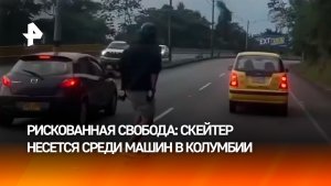 Слабоумие и отвага: скейтер рассекает по трассе в Колумбии