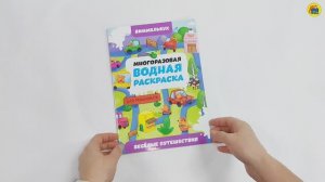 МНОГОРАЗОВАЯ ВОДНАЯ РАСКРАСКА-ВИММЕЛЬБУХ ДЛЯ МАЛЬЧИКОВ. Весёлые путешествия