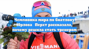 Чемпионка мира по биатлону Юрлова‑Перхт рассказала, почему решила стать тренером