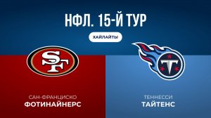 НФЛ. 15-й тур. «Сан-Франциско» — «Теннесси» (обзор)