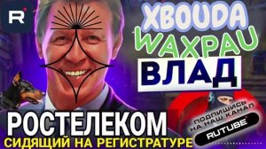 РОСТЕЛЕКОМ СИДЯЩИЙ НА РЕГИСТРАТУРЕ. ВЛАД АНТИМОШЕННИК #МОШЕННИКИ #АНТИМОШЕННИКИ