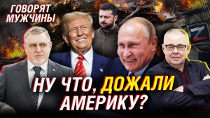 ТАЙНЫЕ ПЕРЕГОВОРЫ С США: РОССИЯ ДАВИТ ДО КОНЦА? | ГОВОРЯТ МУЖЧИНЫ
