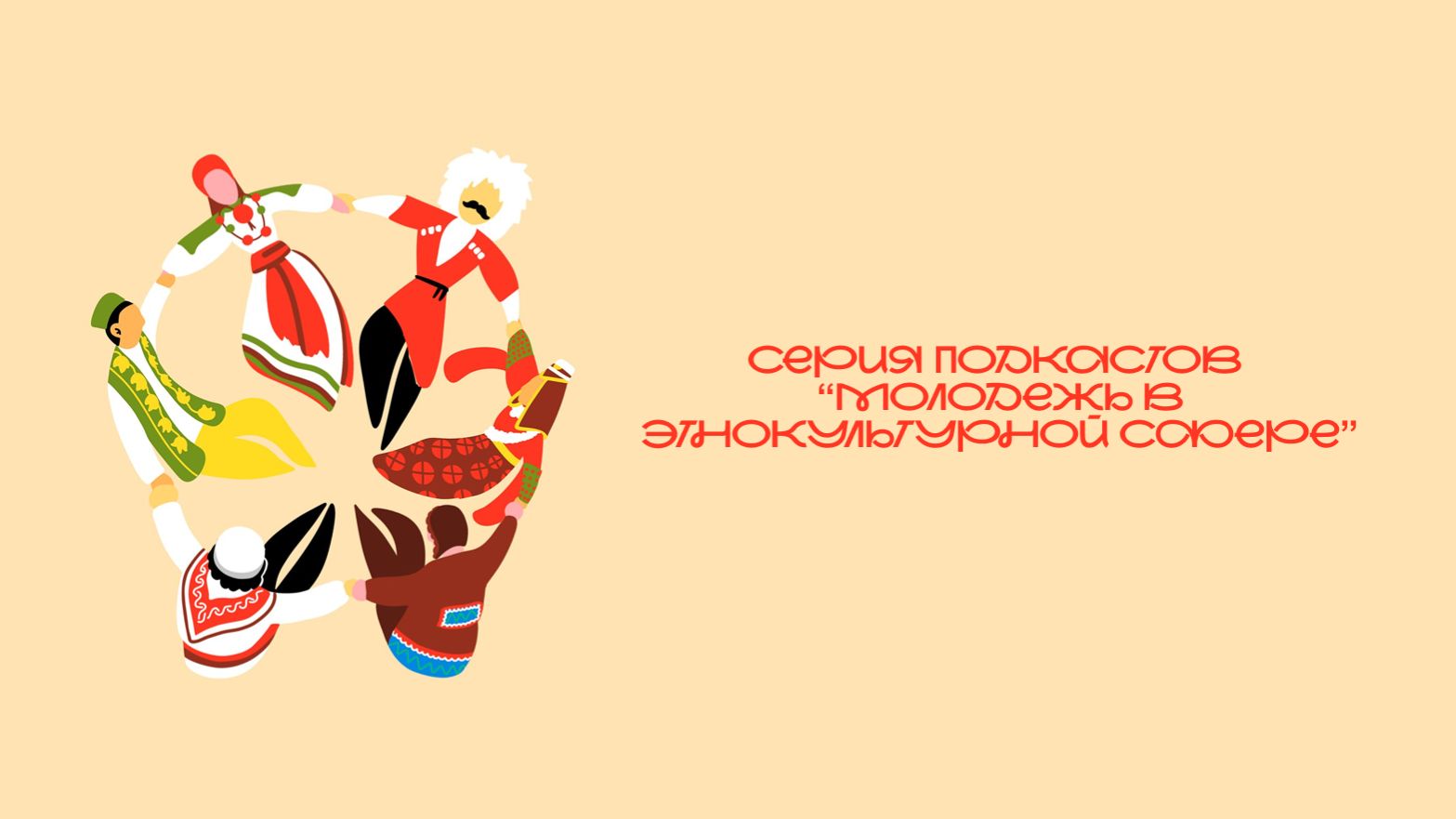 Духовно-нравственные ценности народов России: их роль в современном мире.