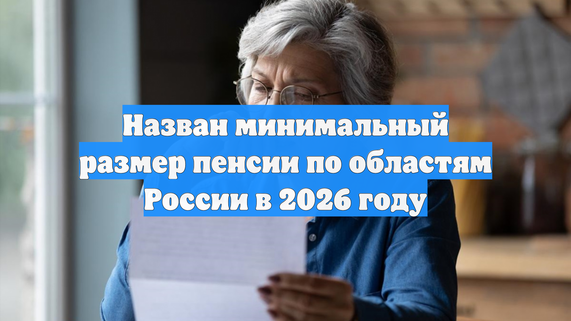Назван минимальный размер пенсии по областям России в 2026 году смотреть онлайн