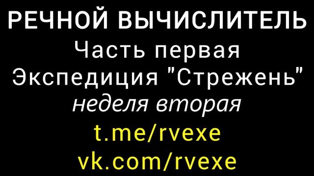 РЕЧНОЙ ВЫЧИСЛИТЕЛЬ - ЧАСТЬ ПЕРВАЯ - ЭКСПЕДИЦИЯ СТРЕЖЕНЬ - неделя вторая 8 - 15 августа 1990 года
