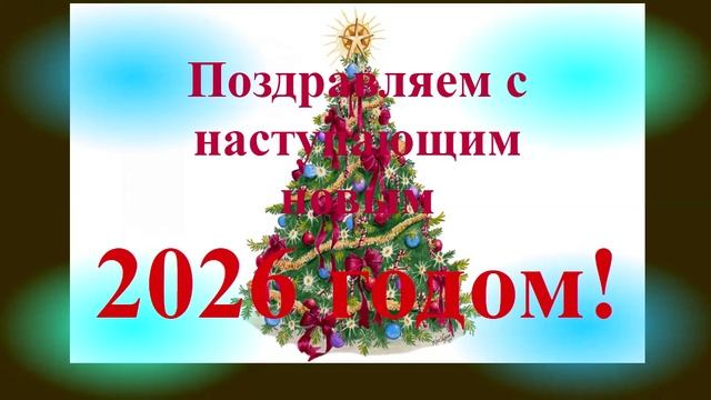 Поздравление с наступающим 2026