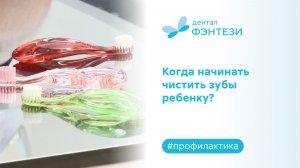 Когда начинать чистить зубы ребенку?
