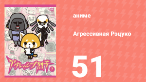 Агрессивная Рэцуко 51 серия (аниме-сериал, 2016)