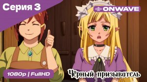 Чёрный призыватель - 3 Серия  [OnWave]