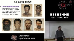 Станислав Дробышевский. Введение в расоведение
