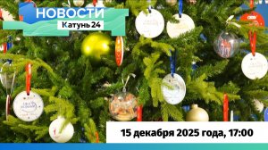 Новости Алтайского края 15 декабря 2025 года, выпуск в 17:00