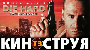 Крепкий орешек - киноструя Троллевик Затейник