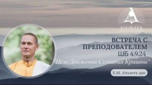 Цель Движения Сознания Кришны ШБ 4.9.24 Е.М. Ачьюта прабху 12.12.2025