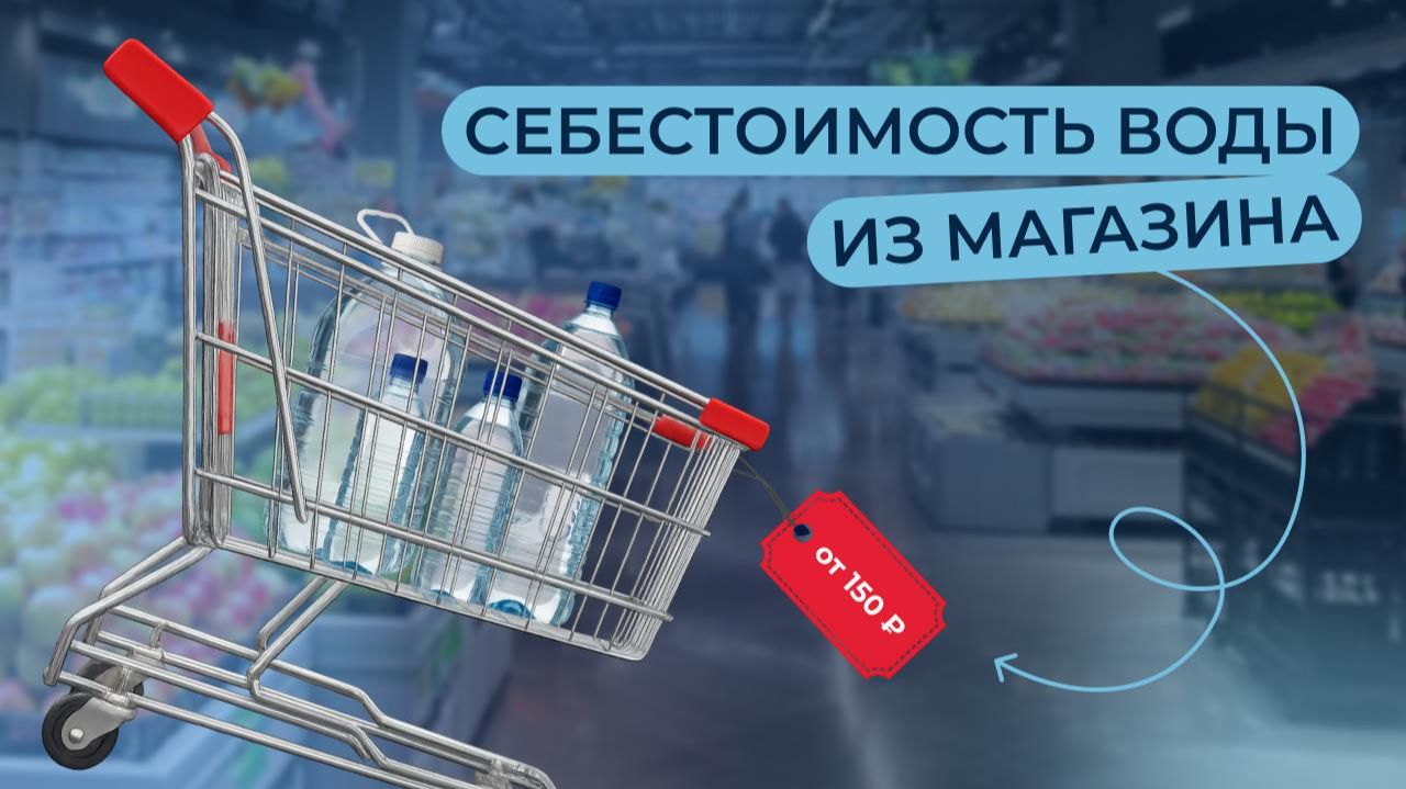 💵💧 Себестоимость воды из магазина. смотреть онлайн