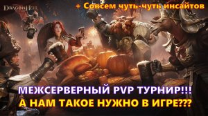 МЕЖСЕРВЕРНЫЙ PVP ТУРНИР!!! А Вы о нём вообще знали??? | Dragonheir: Silent Gods